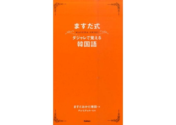 楽天ブックス ますだ式ダジャレで覚える韓国語 ますだおかだ増田 本 楽天ブックス ますだ式ダジャレで覚える韓国語 ますだおかだ増田 本